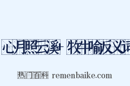 心月照云溪+牧牛喻反义词是什么意思的图片